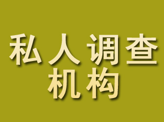 东川私人调查机构