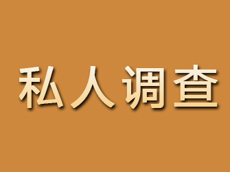 东川私人调查